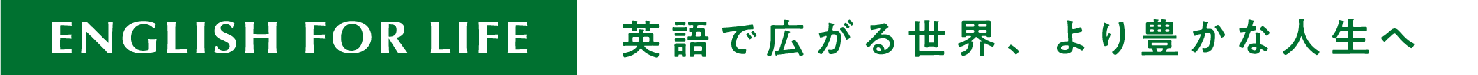 ENGLISH FOR LIFE 英語で広がる世界、より豊かな人生へ