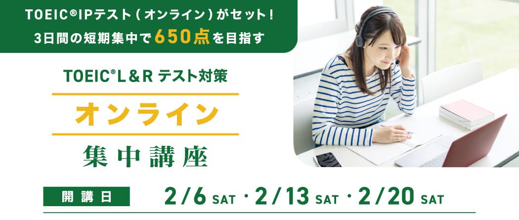 TOEIC®L&Rテスト対策 オンライン集中講座