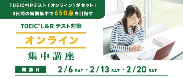 TOEIC®L&Rテスト対策 オンライン集中講座