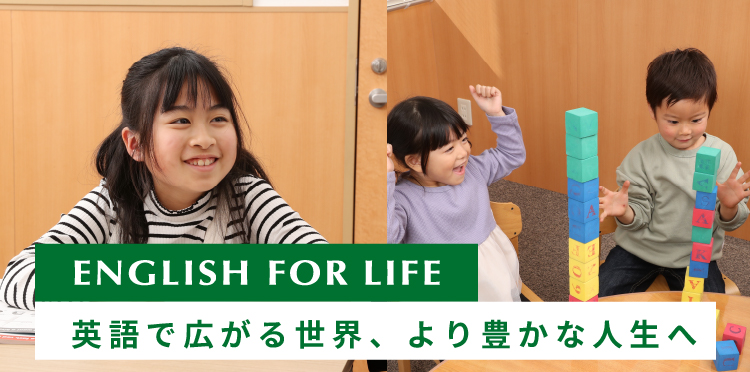 ENGLISH FOR LIFE 英語で広がる世界、より豊かな人生へ