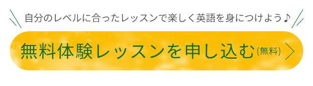 自分のレベルに合ったレッスンで着実に英語を身につけよう♪ 無料体験レッスンを申し込む(無料)