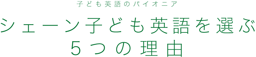 シェーン子ども英語を選ぶ5つの理由
