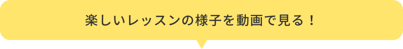 楽しいレッスンの様子を動画で見る!