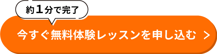 今すぐ無料体験レッスンを申し込む