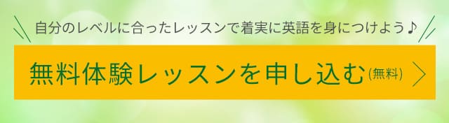 自分のレベルに合ったレッスンで着実に英語を身につけよう♪ 無料体験レッスンを申し込む(無料)