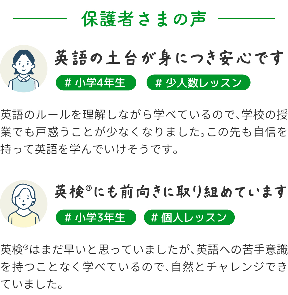 保護者さまの声