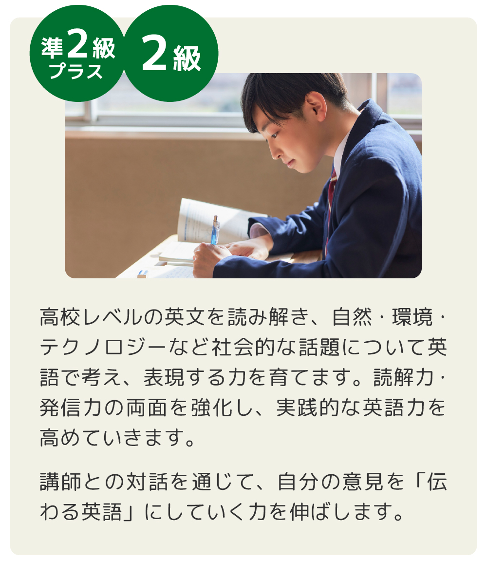 各級のレッスン概要 準2級プラス2級