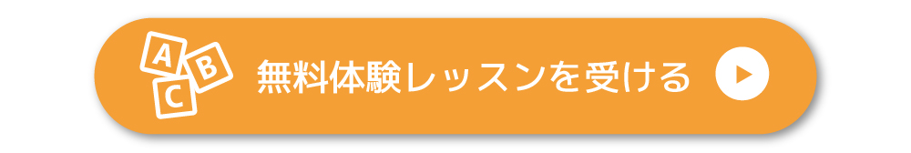 シェーン英会話の無料体験レッスン申込