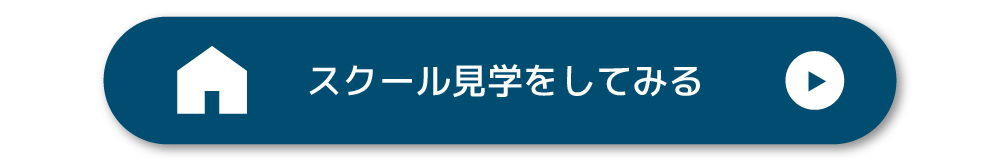 シェーン英会話のスクール見学申込