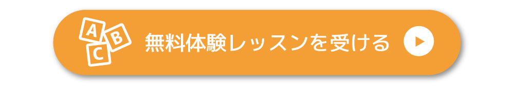 シェーン英会話の無料体験レッスン申込