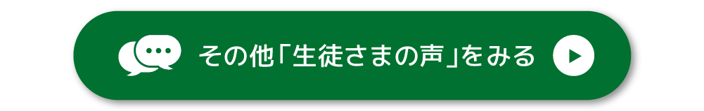 生徒の声