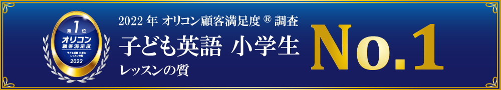 2022年顧客満足度子ども英語小学生レッスンの質第一位