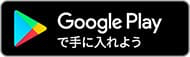 Google Playからダウンロード