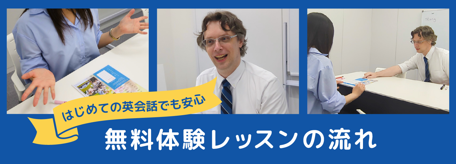 無料体験レッスンの流れ