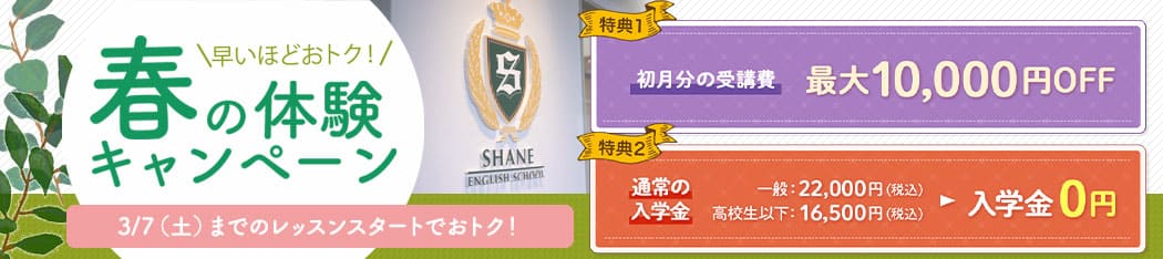 春の体験キャンペーン~2/11(祝)まで!入学金0円+受講費割引あり