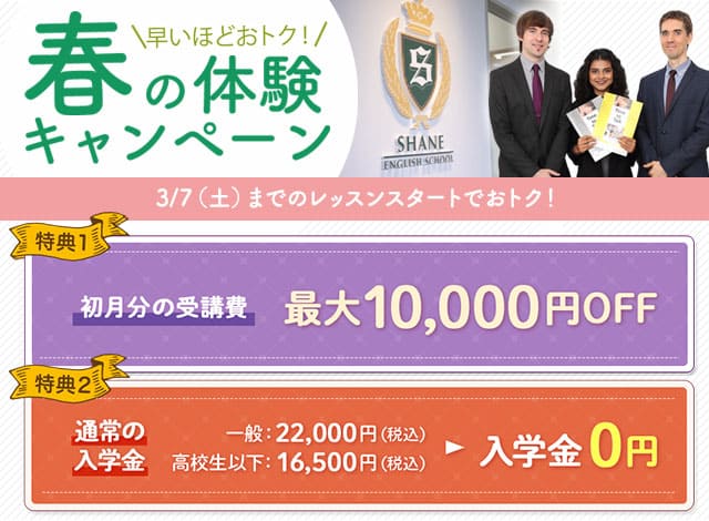春の体験キャンペーン~2/11(祝)まで!入学金0円+受講費割引あり