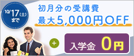 秋の体験キャンペーン