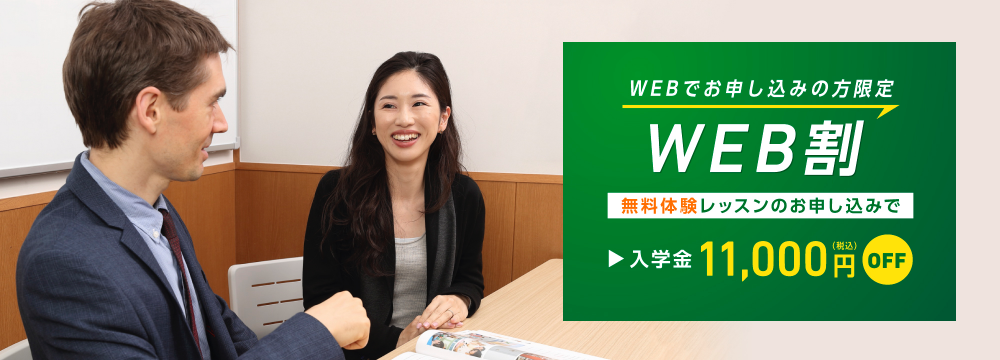 webでお申し込みの方限定 web割
