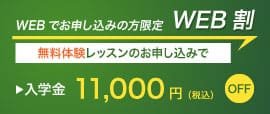 webでお申し込みの方限定 web割