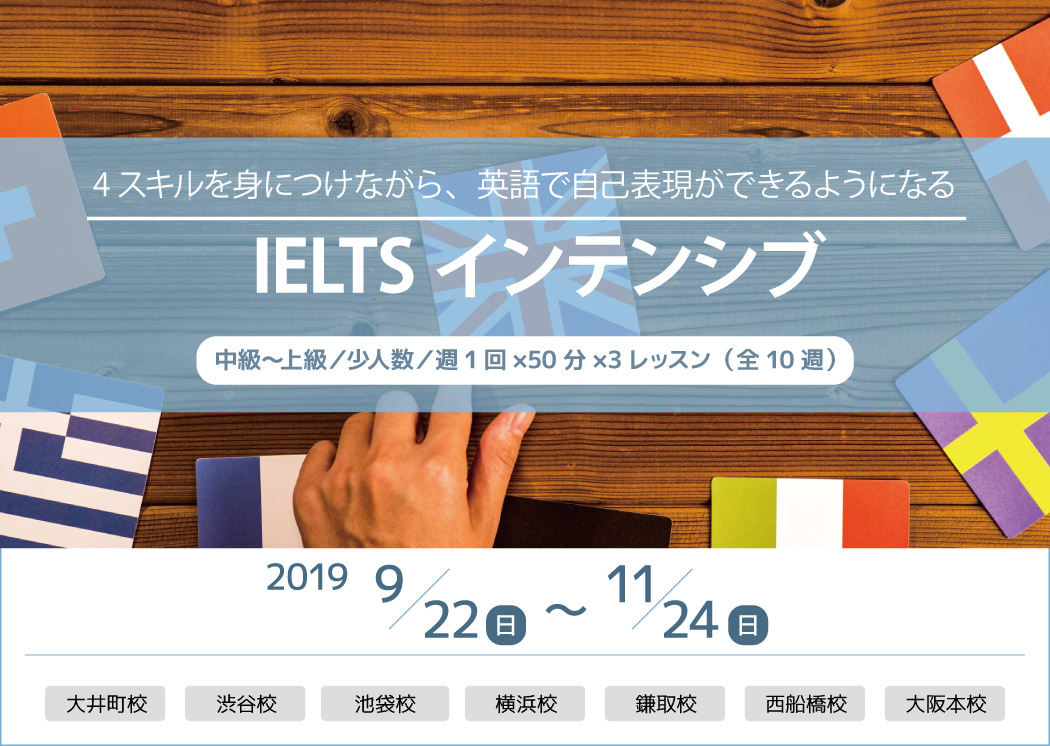 IELTSインテンシブ