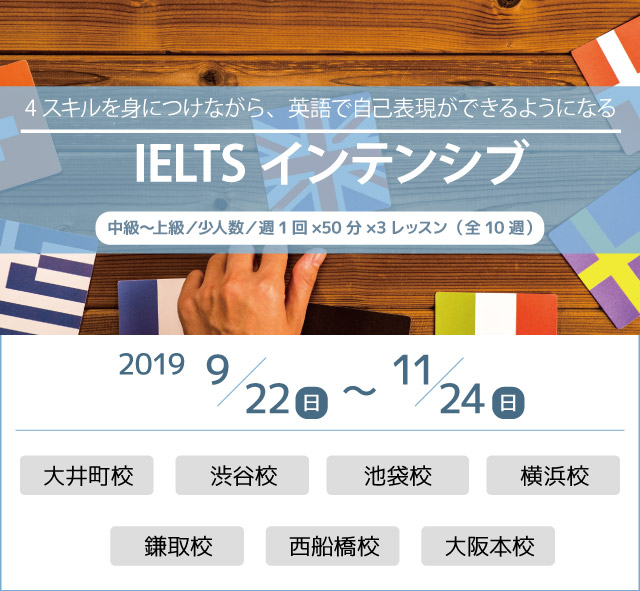 IELTSインテンシブ