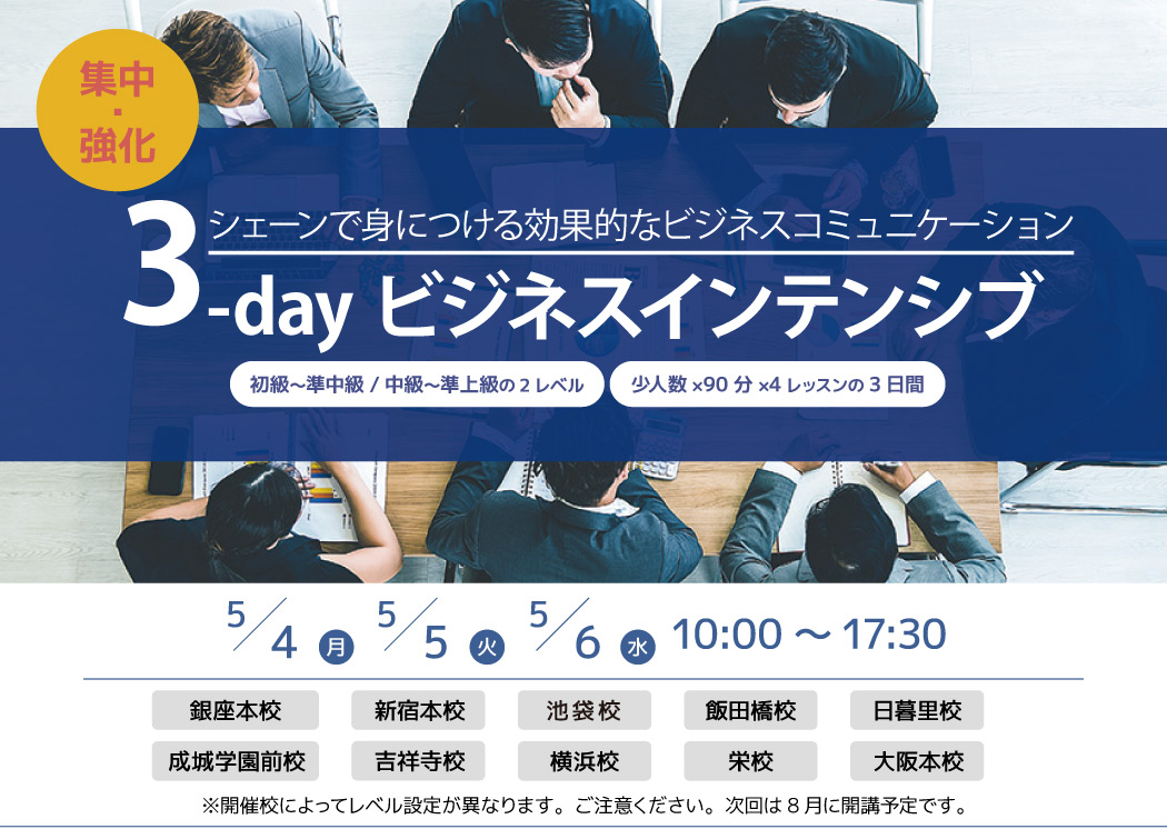 3-day ビジネスインテンシブ