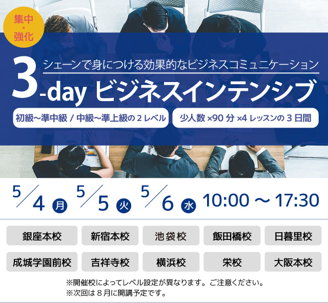 3-day ビジネスインテンシブ