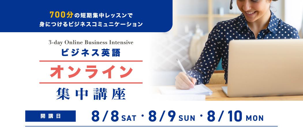 3-day ビジネスインテンシブ