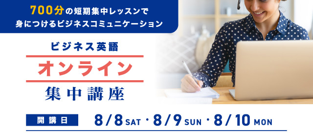 3-day ビジネスインテンシブ