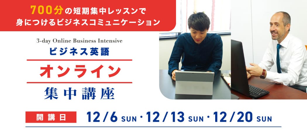 ビジネス英語オンライン集中講座