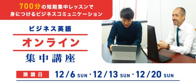 ビジネス英語オンライン集中講座