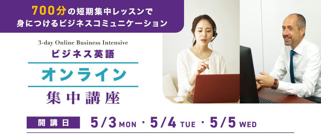 ビジネス英語オンライン集中講座