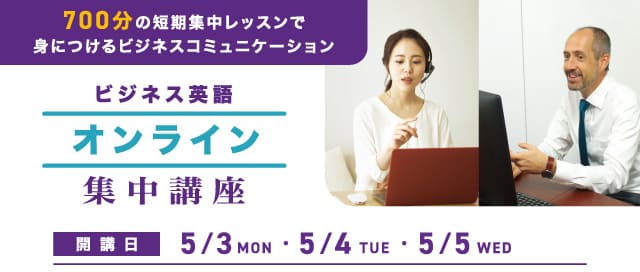 ビジネス英語オンライン集中講座