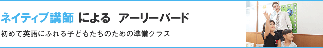 ネイティブ講師による アーリーバード 初めて英語にふれる子どもたちのための準備クラス