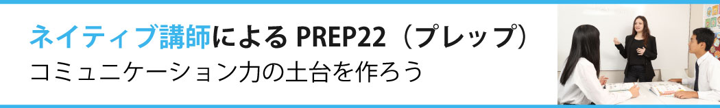ネイティブ講師によるPREP22