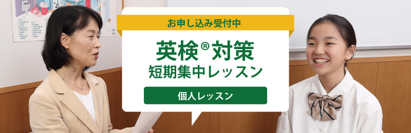 日本人講師による英検®対策 短期集中レッスン