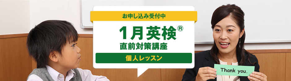 1月英検® 直前対策講座【個人レッスン】