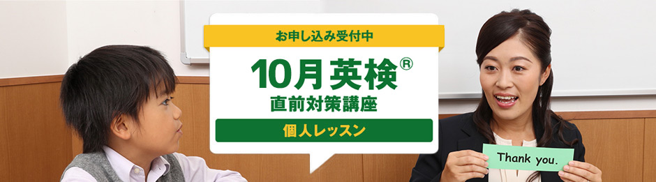 10月英検® 直前対策講座【個人レッスン】
