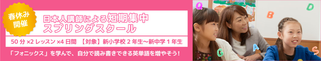 春休み開催 日本人講師による短期集中スプリングスクール