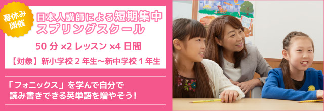 春休み開催 日本人講師による短期集中スプリングスクール