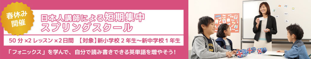 日本人講師による短期集中スプリングスクール