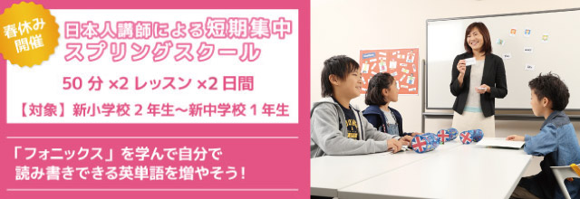 日本人講師による短期集中スプリングスクール