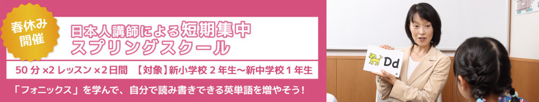 日本人講師による短期集中スプリングスクール
