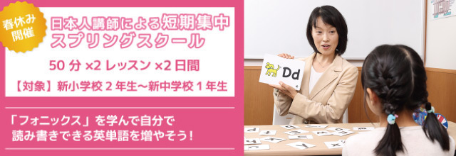 日本人講師による短期集中スプリングスクール