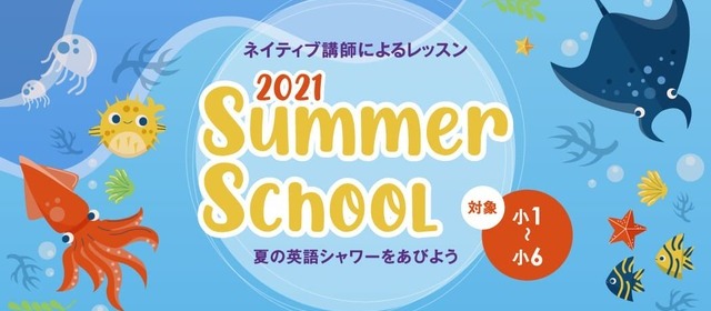 サマースクール2021(小1~小6)