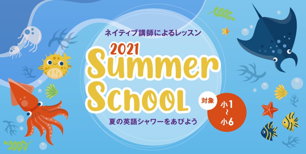 ネイティブ講師によるサマースクール2021(小1~小6)