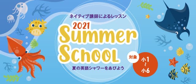 ネイティブ講師によるサマースクール2021(小1~小6)