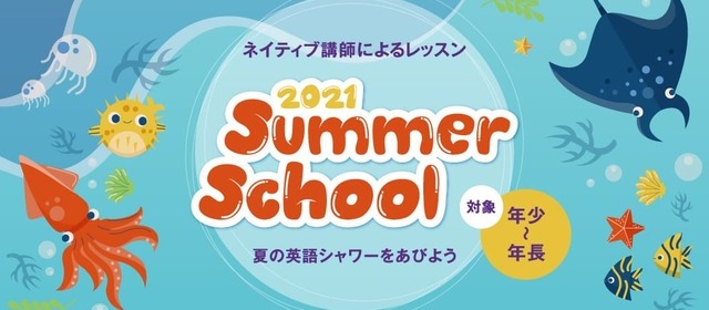 サマースクール2021(年少~年長)