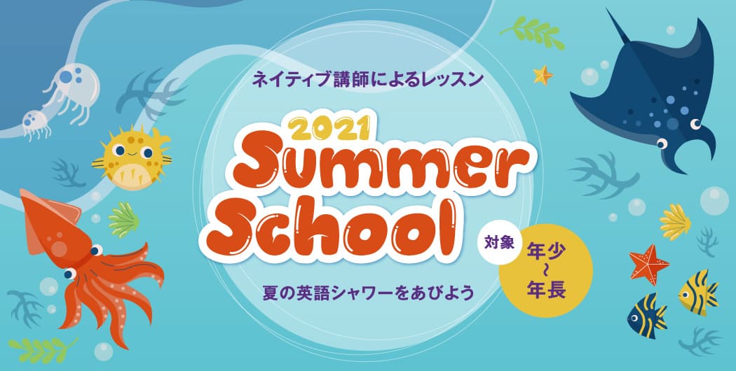 ネイティブ講師によるサマースクール2021(年少~年長)