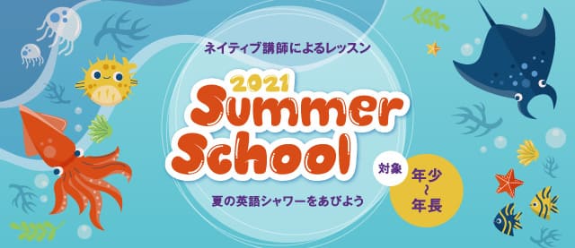 ネイティブ講師によるサマースクール2021(年少~年長)